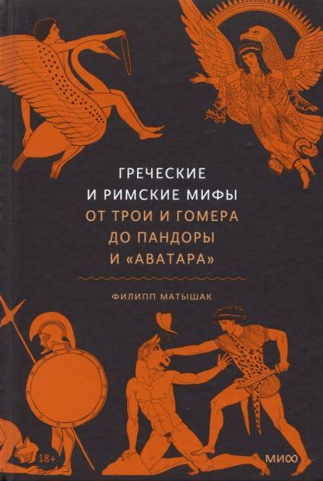 Обложка книги "Матышак: Греческие и римские мифы От Трои и Гомера до Пандоры и «Аватара»"