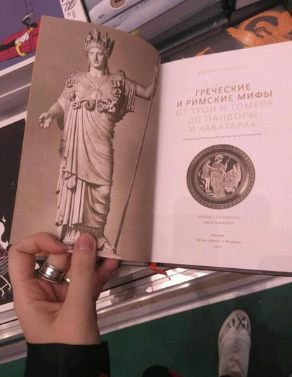 Фотография книги "Матышак: Греческие и римские мифы От Трои и Гомера до Пандоры и «Аватара»"