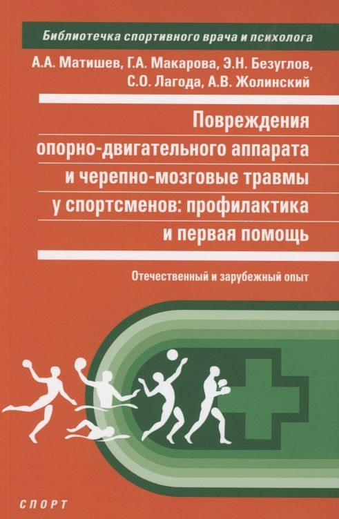 Обложка книги "Матишев, Макарова, Безуглов: Повреждения опорно-двигательного аппарата и черепно-мозговые травмы у спортсменов. Профилактика"