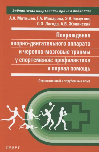 Обложка книги "Матишев, Макарова, Безуглов: Повреждения опорно-двигательного аппарата и черепно-мозговые травмы у спортсменов. Профилактика"