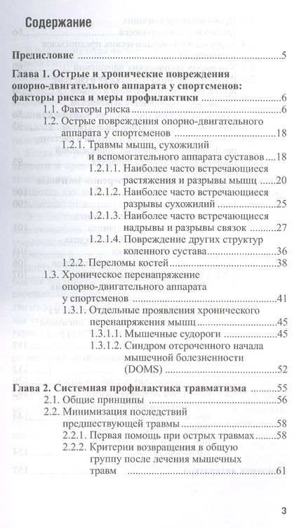 Фотография книги "Матишев, Макарова, Безуглов: Повреждения опорно-двигательного аппарата и черепно-мозговые травмы у спортсменов. Профилактика"