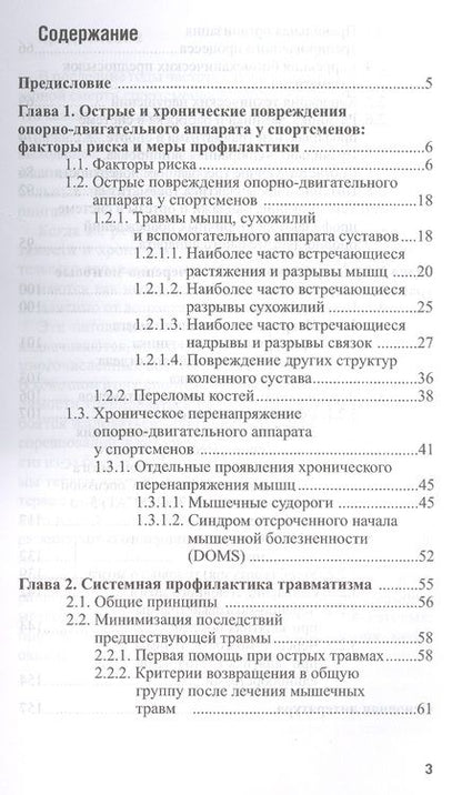 Фотография книги "Матишев, Макарова, Безуглов: Повреждения опорно-двигательного аппарата и черепно-мозговые травмы у спортсменов. Профилактика"