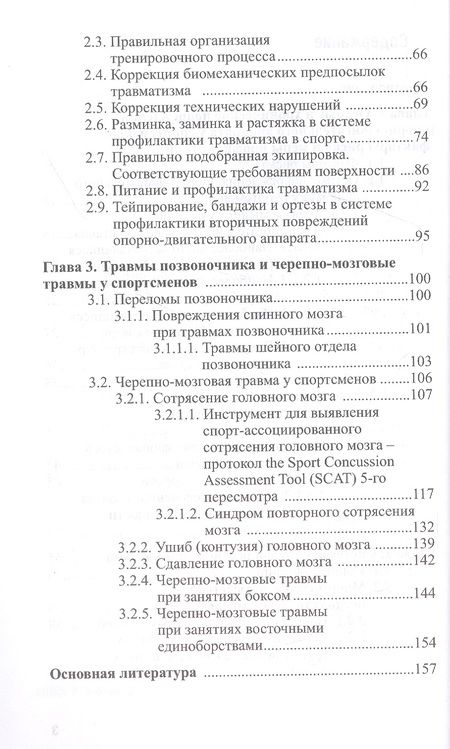 Фотография книги "Матишев, Макарова, Безуглов: Повреждения опорно-двигательного аппарата и черепно-мозговые травмы у спортсменов. Профилактика"