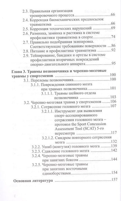 Фотография книги "Матишев, Макарова, Безуглов: Повреждения опорно-двигательного аппарата и черепно-мозговые травмы у спортсменов. Профилактика"