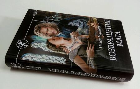 Фотография книги "Матисов: Возвращение мага"