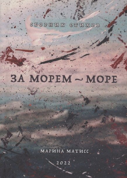 Обложка книги "Матисс: За морем - море. Сборник стихов"