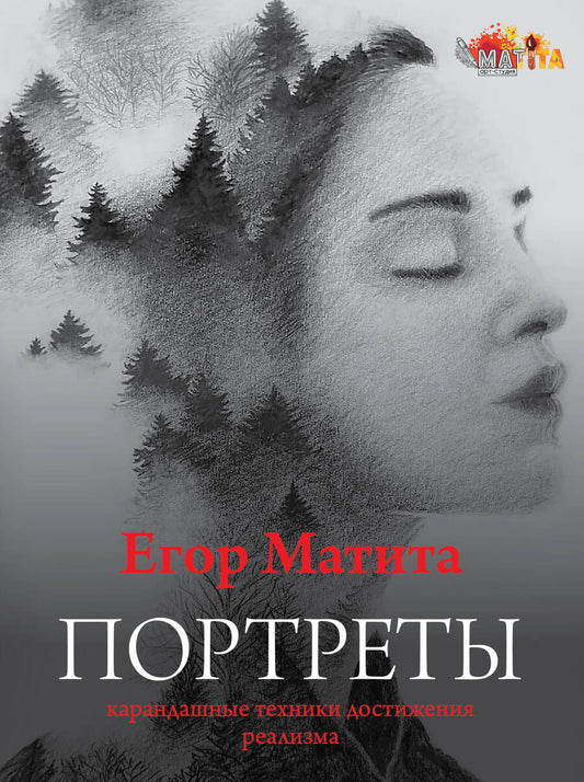 Обложка книги "Матита: Портреты. Карандашные техники достижения реализма"