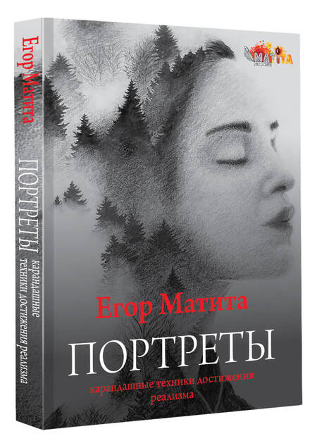 Фотография книги "Матита: Портреты. Карандашные техники достижения реализма"