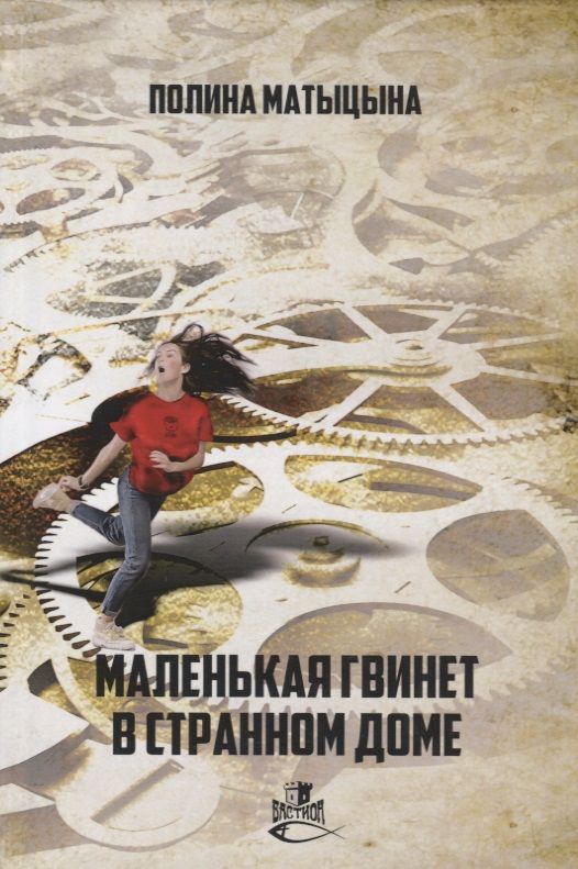 Обложка книги "Матыцына: Маленькая Гвинет в странном доме"