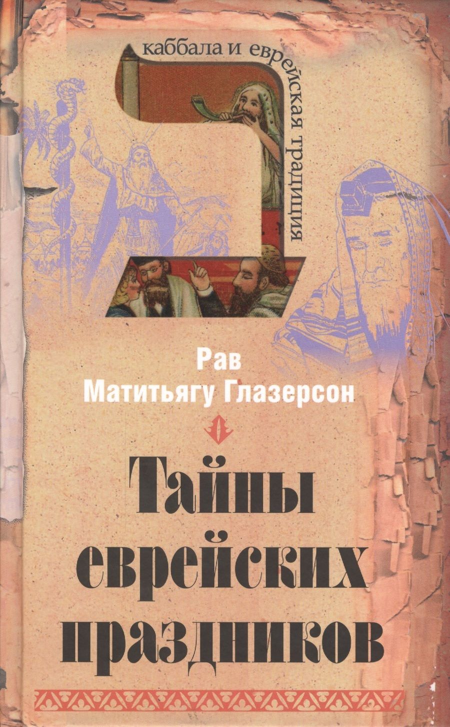 Обложка книги "Матитьягу Рав: Тайны еврейских праздников"