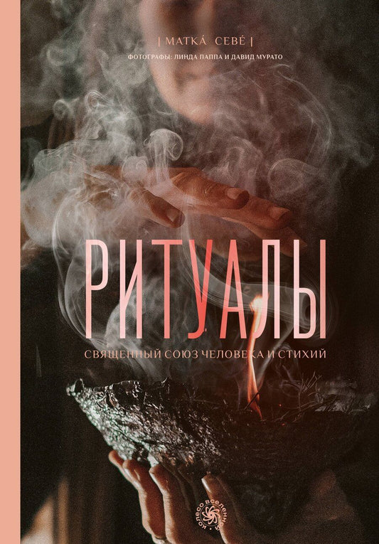 Обложка книги "Матка Севе: Ритуалы. Священный союз человека и стихий"