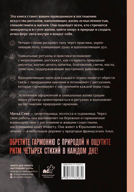 Фотография книги "Матка Севе: Ритуалы. Священный союз человека и стихий"