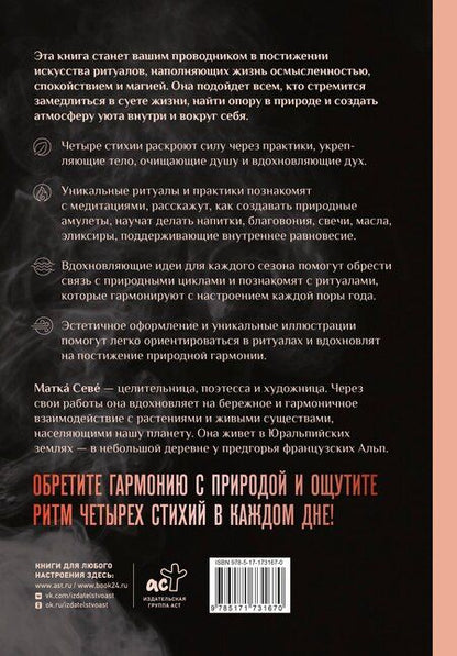 Фотография книги "Матка Севе: Ритуалы. Священный союз человека и стихий"