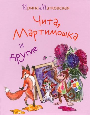 Обложка книги "Матковская: Чита, Мартимошка и другие"