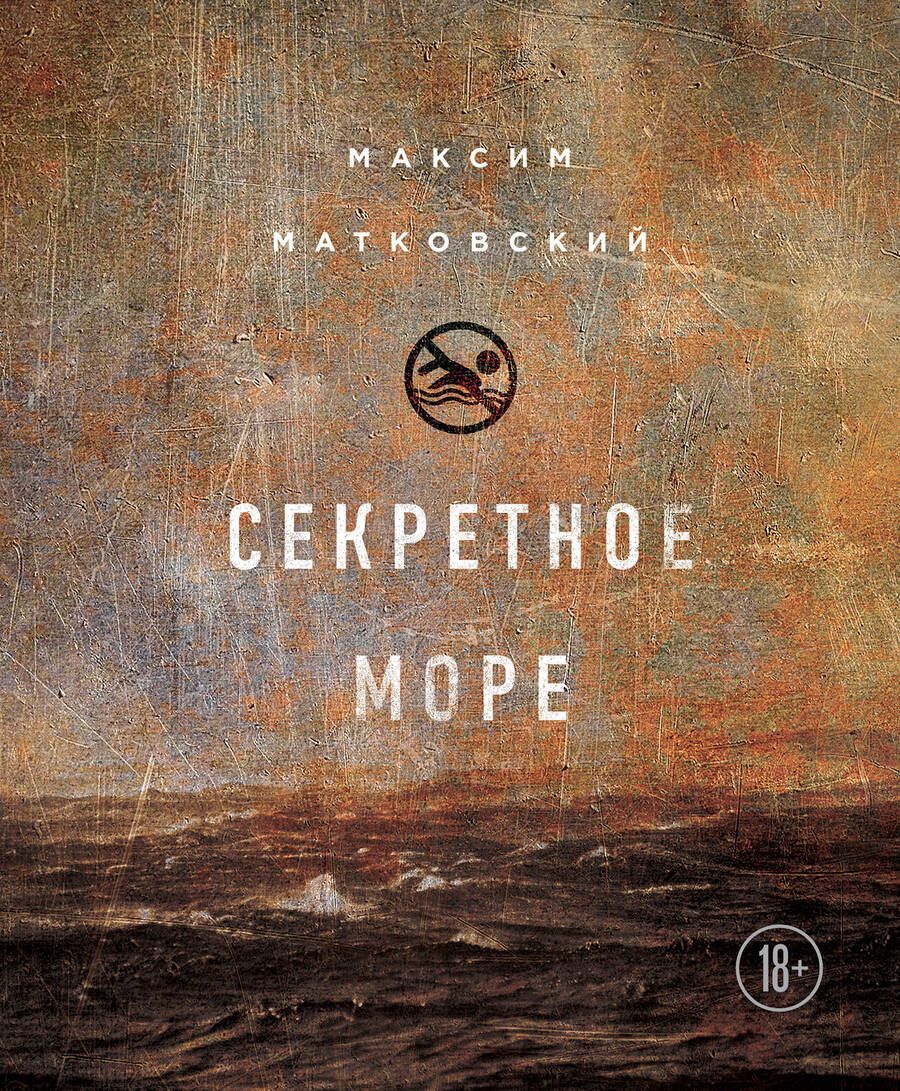 Обложка книги "Матковский: Секретное море"