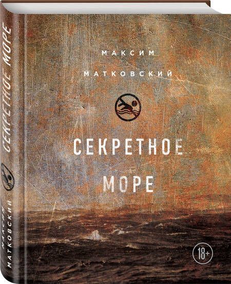 Фотография книги "Матковский: Секретное море"