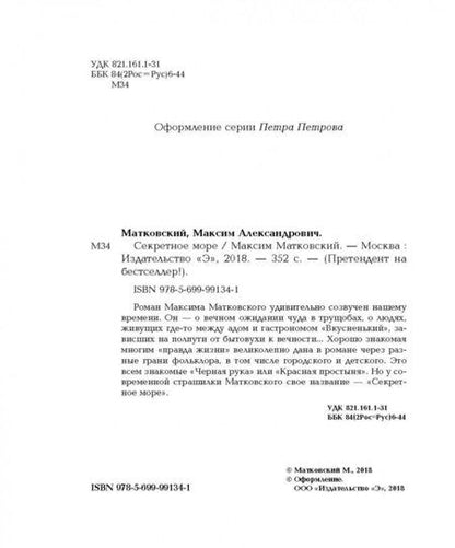 Фотография книги "Матковский: Секретное море"