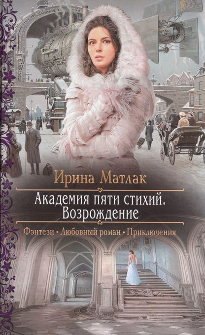 Обложка книги "Матлак: Академия пяти стихий. Возрождение"