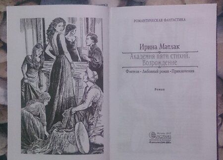 Фотография книги "Матлак: Академия пяти стихий. Возрождение"