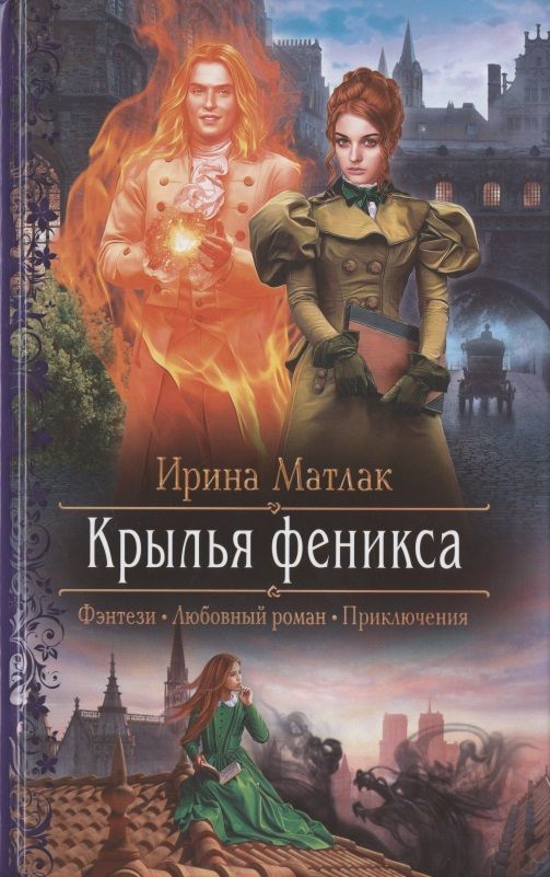 Обложка книги "Матлак: Крылья феникса"