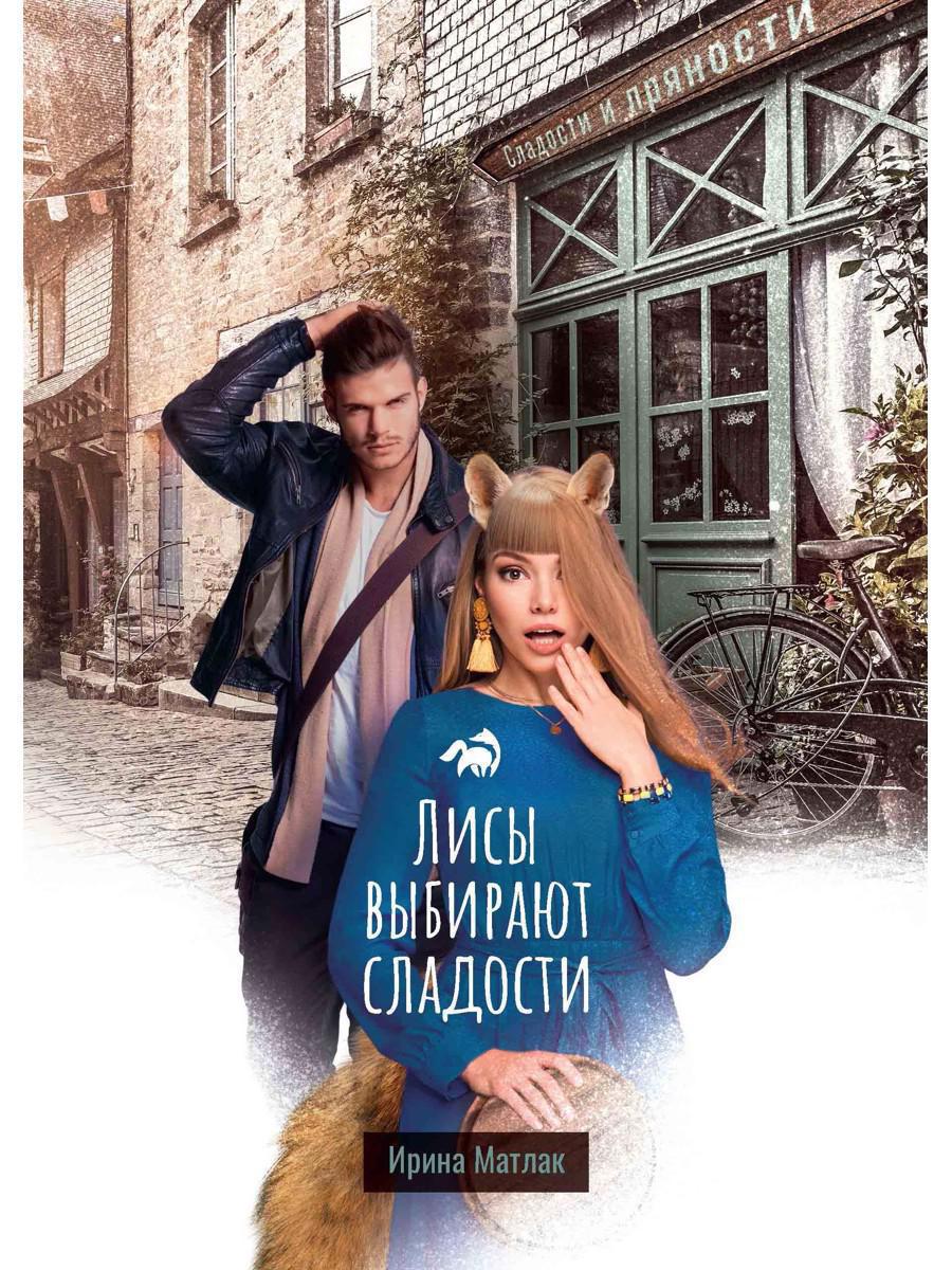 Обложка книги "Матлак: Лисы выбирают сладости"