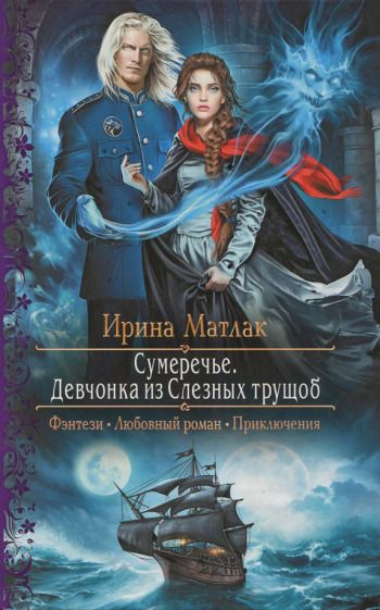 Обложка книги "Матлак: Сумеречье. Девчонка из Слезных трущоб"