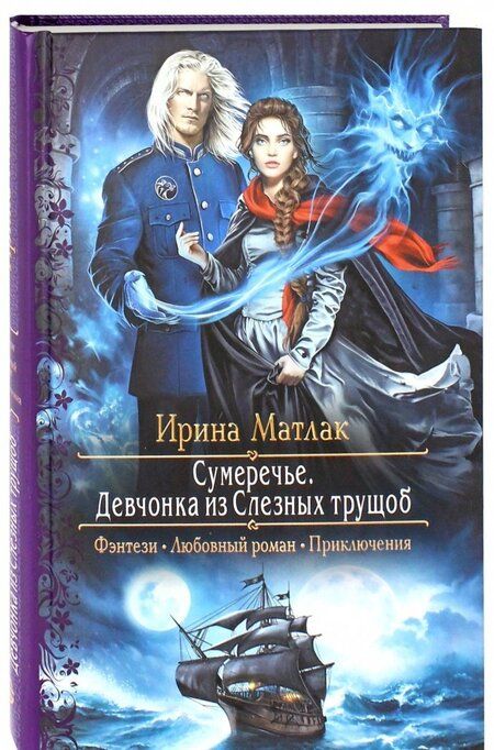 Фотография книги "Матлак: Сумеречье. Девчонка из Слезных трущоб"