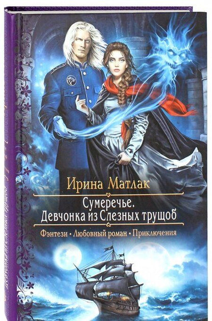 Фотография книги "Матлак: Сумеречье. Девчонка из Слезных трущоб"