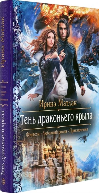 Фотография книги "Матлак: Тень драконьего крыла"