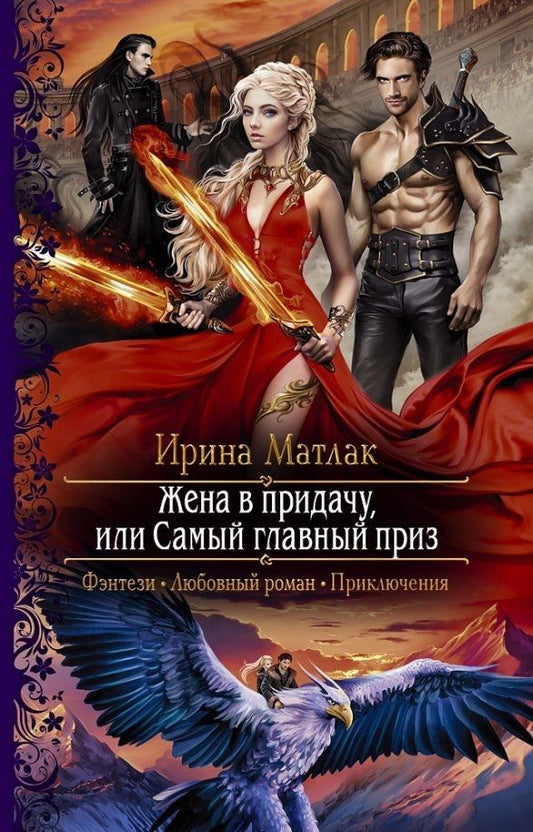 Обложка книги "Матлак: Жена в придачу, или Самый главный приз"