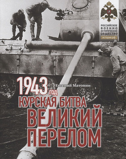 Обложка книги "Матонин: 1943. Курская битва. Великий перелом"