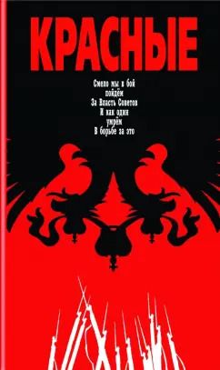 Обложка книги "Матонин, Леонтьев: Красные"