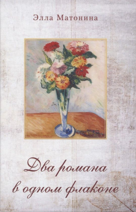 Обложка книги "Матонина: Два романа в одном флаконе. Русский полдень. Сумка с золотыми вензелями"