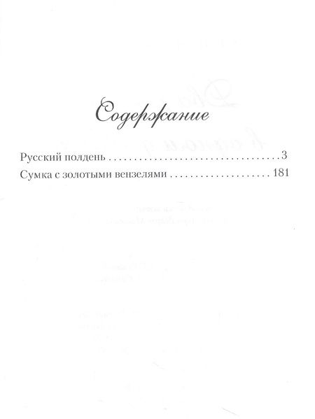 Фотография книги "Матонина: Два романа в одном флаконе. Русский полдень. Сумка с золотыми вензелями"
