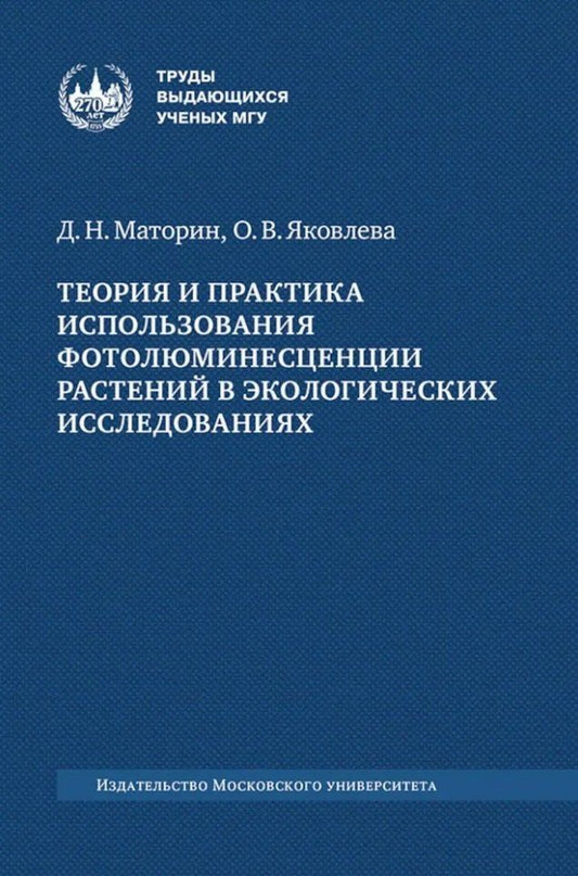 Обложка книги "Маторин, Яковлева: Теория и практика использования фотолюминесценции растений в экологических исследованиях: монография"