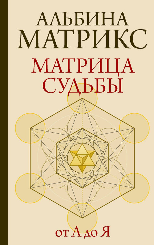 Обложка книги "Матрикс: Матрица судьбы от А до Я"