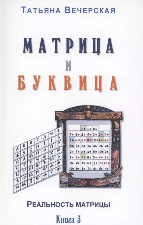 Обложка книги "Матрица и Буквица. Книга 3"