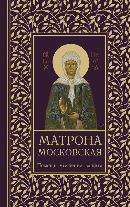 Обложка книги "Матрона Московская. Помощь, утешение, защита"