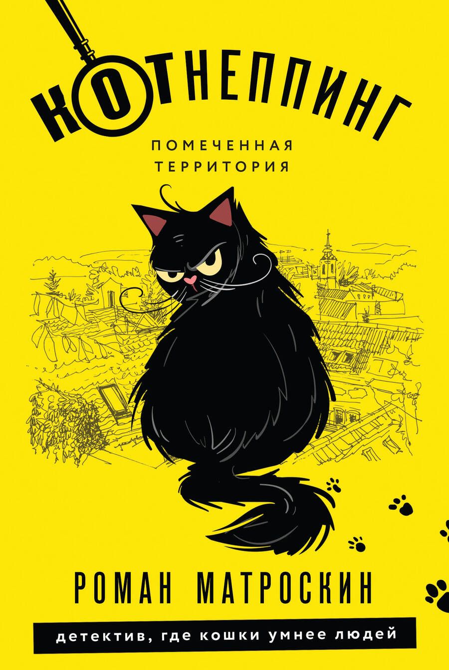 Обложка книги "Матроскин: КОТнеппинг. Помеченная территория"