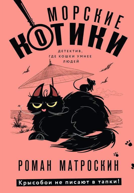 Обложка книги "Матроскин: Морские КОТики. Крысобои не писают в тапки!"