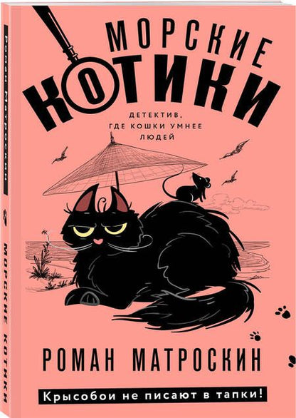 Фотография книги "Матроскин: Морские КОТики. Крысобои не писают в тапки!"