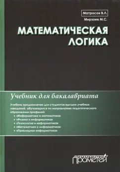 Обложка книги "Матросов, Мирзоев: Математическая логика. Учебник для бакалавриата"
