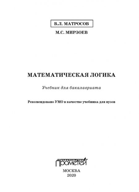 Фотография книги "Матросов, Мирзоев: Математическая логика. Учебник для бакалавриата"