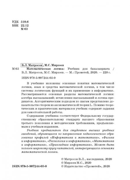 Фотография книги "Матросов, Мирзоев: Математическая логика. Учебник для бакалавриата"