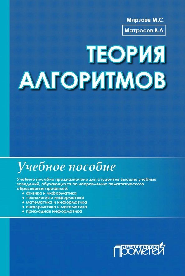 Обложка книги "Матросов, Мирзоев: Теория алгоритмов. Учебное пособие"