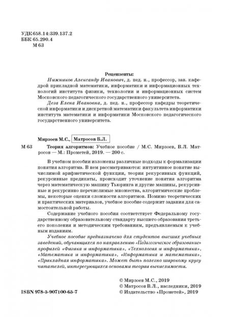 Фотография книги "Матросов, Мирзоев: Теория алгоритмов. Учебное пособие"