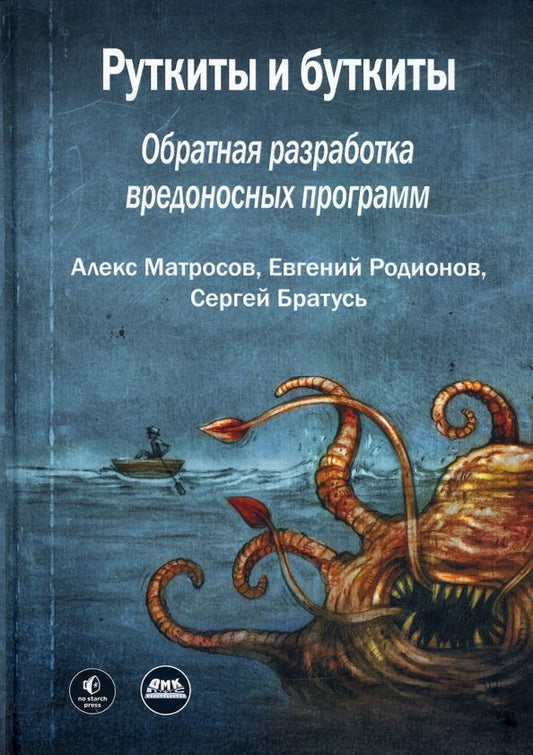 Обложка книги "Матросов, Родионов, Братусь: Руткиты и буткиты. Обратная разработка вредоносных программ и угрозы следующего поколения"
