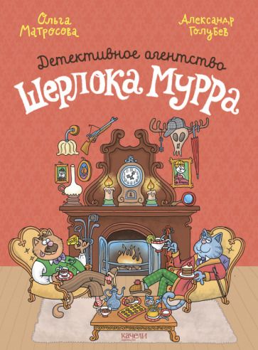 Обложка книги "Матросова, Голубев: Детективное агентство Шерлока Мурра"