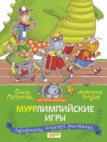 Обложка книги "Матросова, Голубев: Муррлимпийские игры"
