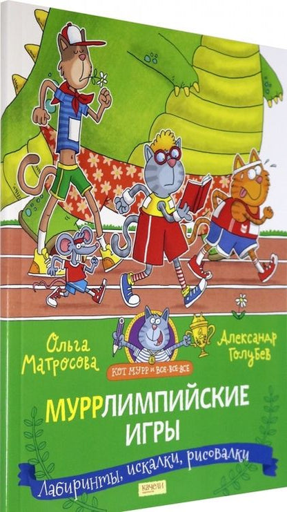 Фотография книги "Матросова, Голубев: Муррлимпийские игры"